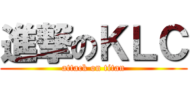 進撃のＫＬＣ (attack on titan)