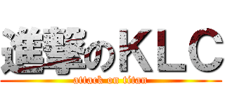 進撃のＫＬＣ (attack on titan)