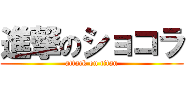 進撃のショコラ (attack on titan)