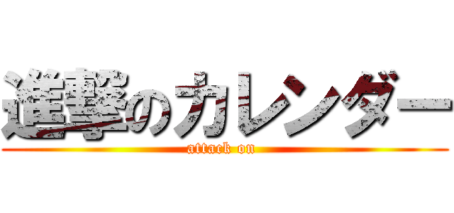 進撃のカレンダー (attack on )