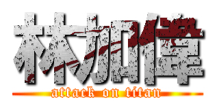 林加偉 (attack on titan)