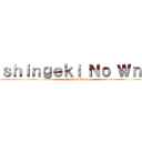 ｓｈｉｎｇｅｋｉ Ｎｏ Ｗｎｓ (attack no Wns)