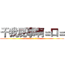 干我屁事啊＝口＝ (attack on titan)