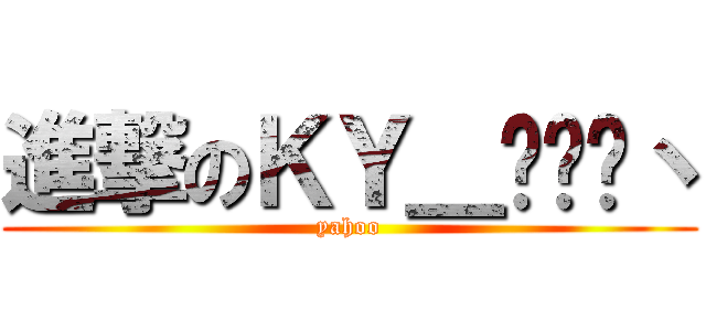 進撃のＫＹ＿杂货铺丶 (yahoo)