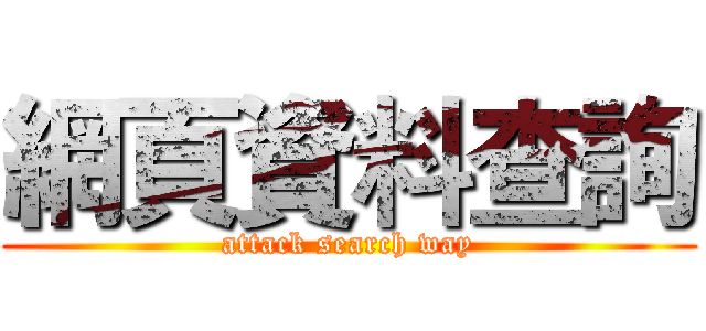 網頁資料查詢 (attack search way)