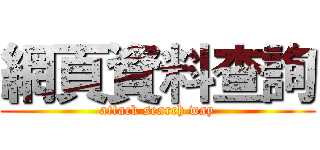 網頁資料查詢 (attack search way)