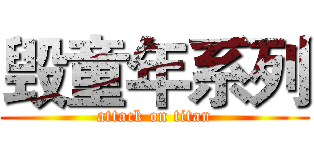 毁童年系列 (attack on titan)