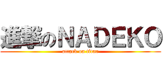 進撃のＮＡＤＥＫＯ (attack on titan)