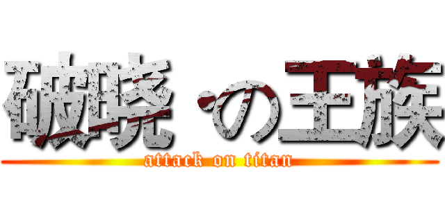 破晓·の王族 (attack on titan)