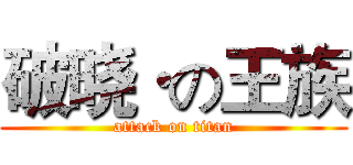 破晓·の王族 (attack on titan)
