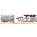 破晓·の王族 (attack on titan)