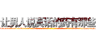 让男人说真话的药有那些 (让男人说真话的药有那些【电-话151x68344x817-Q1065427042元-吉-药-业】我们做的是长期生意,靠的是老客户长期支持 让男人说真话的药有那些在发表了一篇http://sngk.net/x08Qqz

参考消息网我们做的是长期生意,靠的是老客户长期支持也许我们早该意识到，就连鲍勃·霍斯金斯（金球奖戏剧类电影男主角 
)