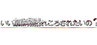 いい加減黙れころされたいの？お前 (attack on titan)