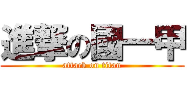 進撃の國一甲 (attack on titan)