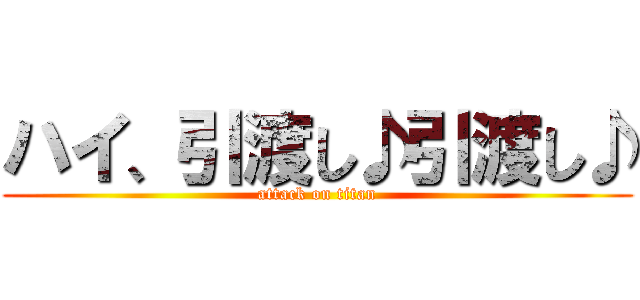 ハイ、引渡し♪引渡し♪ (attack on titan)