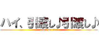 ハイ、引渡し♪引渡し♪ (attack on titan)