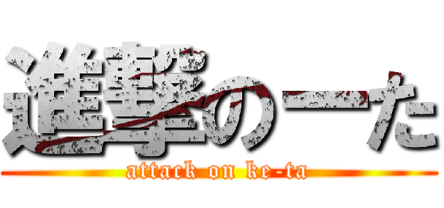 進撃のーた (attack on ke-ta)