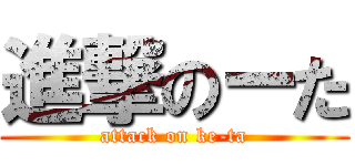進撃のーた (attack on ke-ta)
