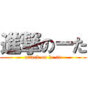 進撃のーた (attack on ke-ta)