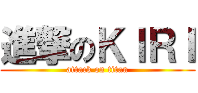 進撃のＫＩＲＩ (attack on titan)