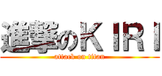 進撃のＫＩＲＩ (attack on titan)