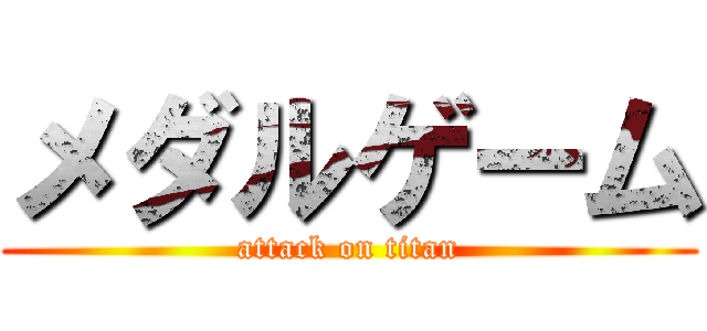 メダルゲーム (attack on titan)