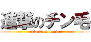 進撃のチン毛 (attack on penis)