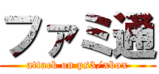 ファミ通 (attack on ps3/xbox)
