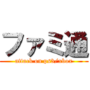 ファミ通 (attack on ps3/xbox)