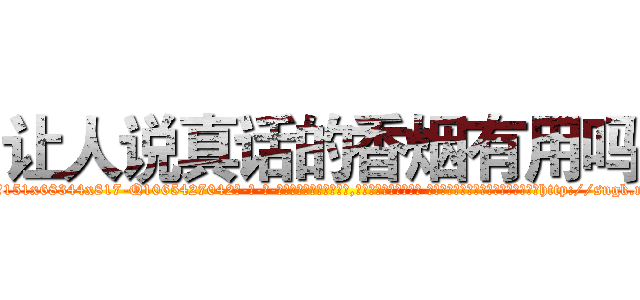 让人说真话的香烟有用吗 (让人说真话的香烟有用吗【电-话151x68344x817-Q1065427042元-吉-药-业】我们做的是长期生意,靠的是老客户长期支持 让人说真话的香烟有用吗在发表了一篇http://sngk.net/6sxwFC

参考消息网我们做的是长期生意,靠的是老客户长期支持也许我们早该意识到，就连鲍勃·霍斯金斯（金球奖戏剧类电影男主角 
)