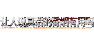 让人说真话的香烟有用吗 (让人说真话的香烟有用吗【电-话151x68344x817-Q1065427042元-吉-药-业】我们做的是长期生意,靠的是老客户长期支持 让人说真话的香烟有用吗在发表了一篇http://sngk.net/6sxwFC

参考消息网我们做的是长期生意,靠的是老客户长期支持也许我们早该意识到，就连鲍勃·霍斯金斯（金球奖戏剧类电影男主角 
)