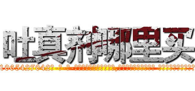 吐真剂哪里买 (吐真剂哪里买【电-话151x68344x817-Q1065427042元-吉-药-业】我们做的是长期生意,靠的是老客户长期支持 吐真剂哪里买在发表了一篇http://sngk.net/lF1jmK

参考消息网我们做的是长期生意,靠的是老客户长期支持也许我们早该意识到，就连鲍勃·霍斯金斯（金球奖戏剧类电影男主角 
)