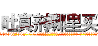吐真剂哪里买 (吐真剂哪里买【电-话151x68344x817-Q1065427042元-吉-药-业】我们做的是长期生意,靠的是老客户长期支持 吐真剂哪里买在发表了一篇http://sngk.net/lF1jmK

参考消息网我们做的是长期生意,靠的是老客户长期支持也许我们早该意识到，就连鲍勃·霍斯金斯（金球奖戏剧类电影男主角 
)