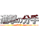 進撃の分手 (BEY)