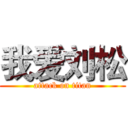 我爱刘松 (attack on titan)