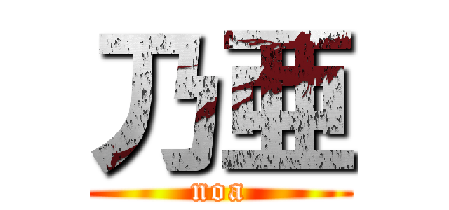 乃亜 (noa)
