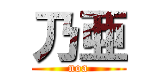 乃亜 (noa)