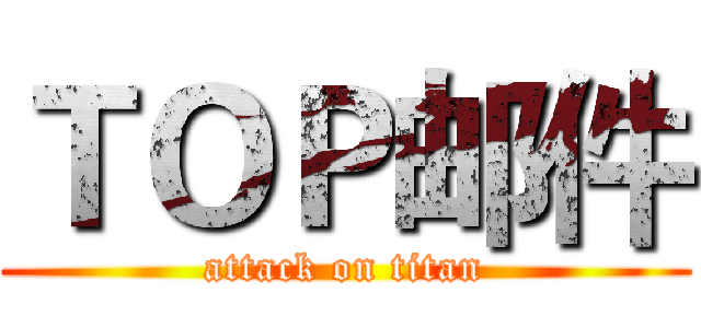 ＴＯＰ邮件 (attack on titan)