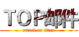 ＴＯＰ邮件 (attack on titan)
