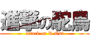 進撃の駝鳥 (attack on R.Ost)