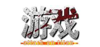 游戏 (attack on titan)