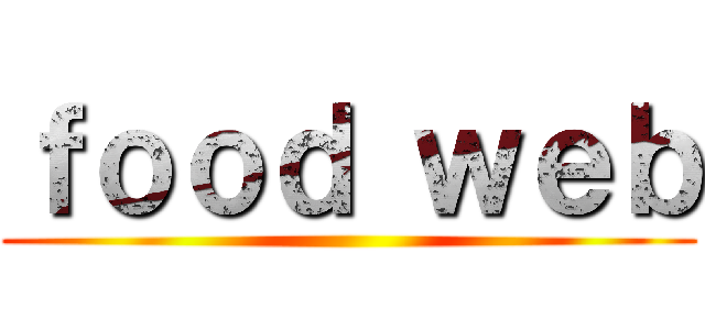 ｆｏｏｄ ｗｅｂ ()