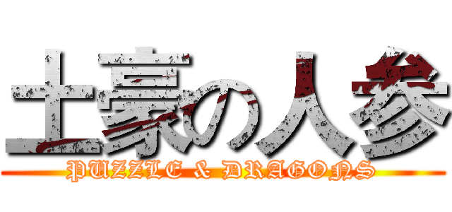 土豪の人参 (PUZZLE & DRAGONS)