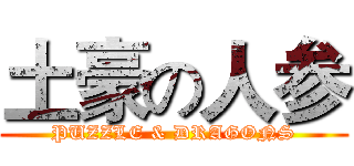 土豪の人参 (PUZZLE & DRAGONS)