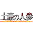 土豪の人参 (PUZZLE & DRAGONS)