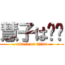 慧子は煞笔 (attack on titan)