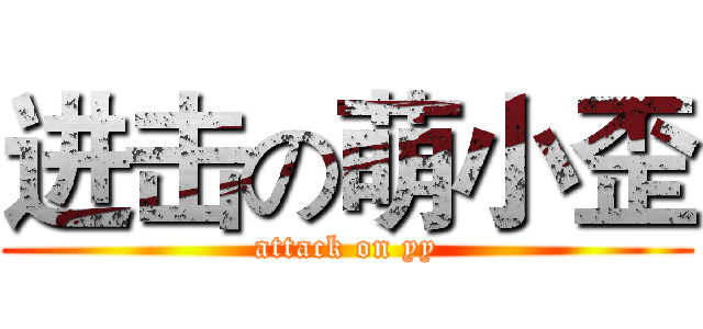 进击の萌小歪 (attack on yy)
