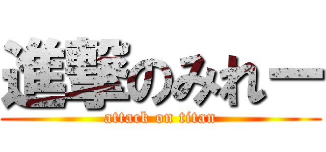 進撃のみれー (attack on titan)