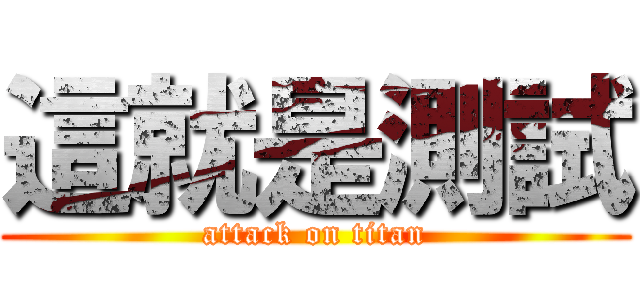 這就是測試 (attack on titan)