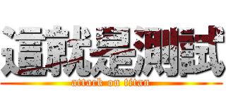 這就是測試 (attack on titan)